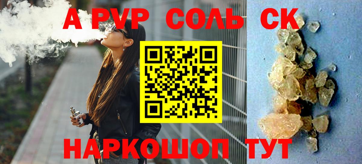 A PVP Соль  Alpha-PVP СК  магазин    Вышний Волочёк  Вход с VPN  APVP 