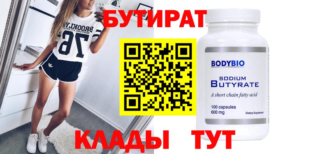 Бутират бутандиол  Вход с VPN  Вышний Волочёк 