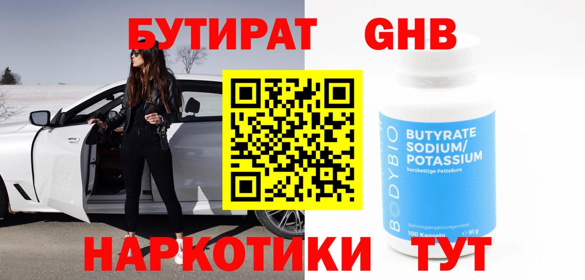 БУТИРАТ 1.4BDO Вышний Волочёк
