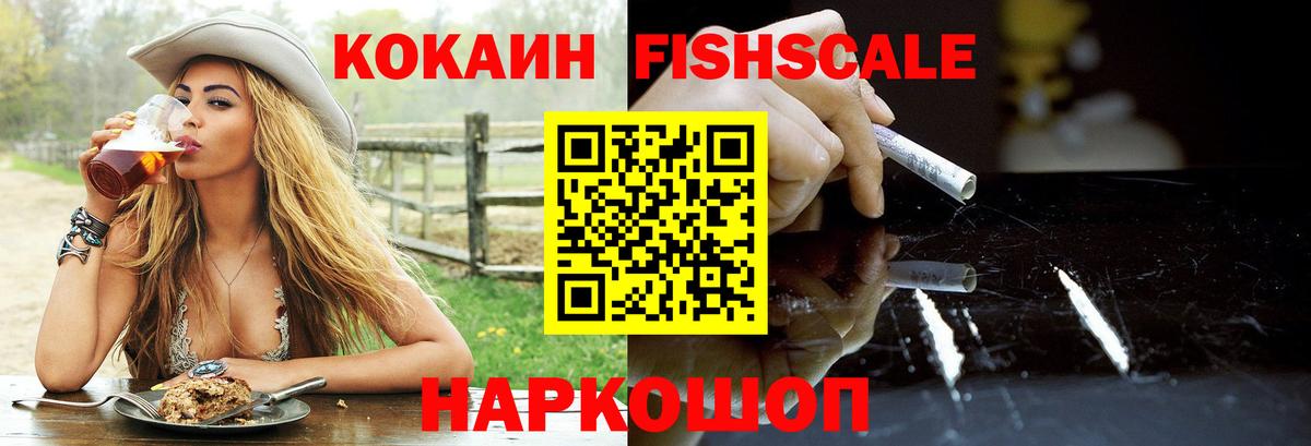 Кокаин VHQ  КОКАИН  Вышний Волочёк  Вход с VPN  Кокаин FishScale 