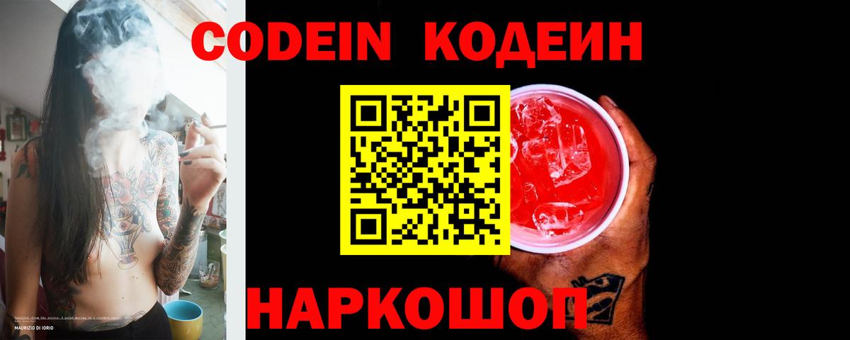 Кодеин Purple Drank  Вход с VPN  Кодеиновый сироп Lean Purple Drank  наркота  Вышний Волочёк 